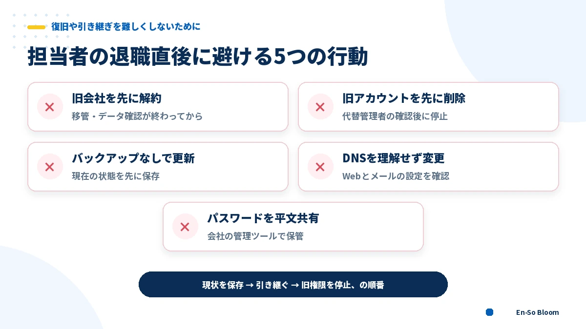 ホームページ担当者の退職直後に避けるべき5つの操作
