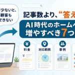 AI時代のホームページで重要な情報量と顧客の疑問に答える手数