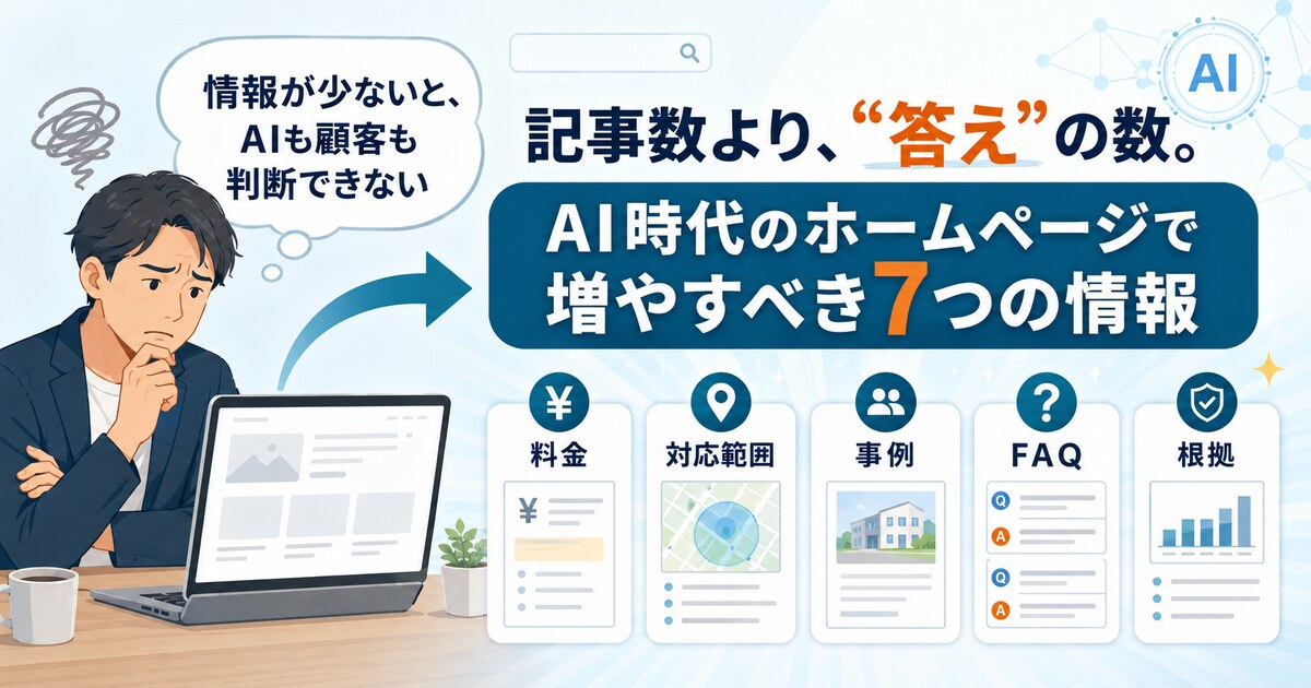 AI時代のホームページで重要な情報量と顧客の疑問に答える手数