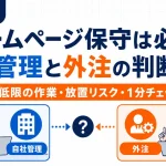 ホームページ保守が必要かを自社管理と外注で判断する記事のアイキャッチ