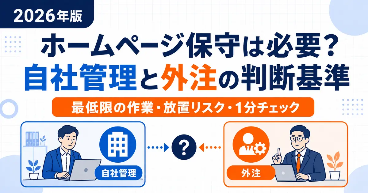 ホームページ保守が必要かを自社管理と外注で判断する記事のアイキャッチ