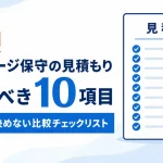 ホームページ保守の見積もりで確認すべき10項目の比較チェックリスト