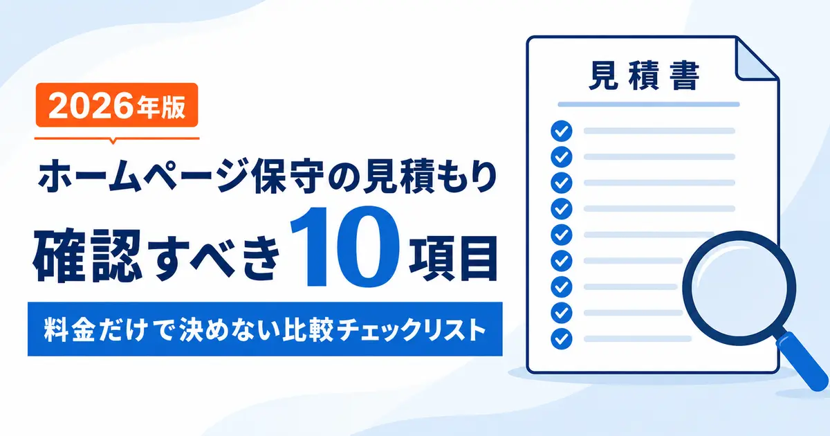ホームページ保守の見積もりで確認すべき10項目の比較チェックリスト