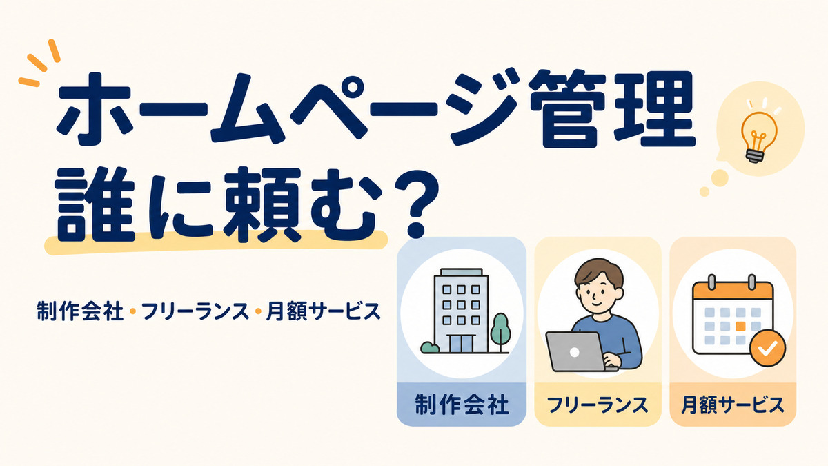 ホームページ管理を誰に頼むか、制作会社・フリーランス・月額サービスで比較する記事のアイキャッチ