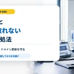 ホームページ制作会社と連絡が取れないときに確認するドメイン・サーバー・管理権限