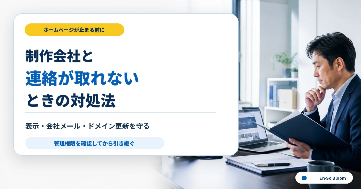 ホームページ制作会社と連絡が取れないときに確認するドメイン・サーバー・管理権限