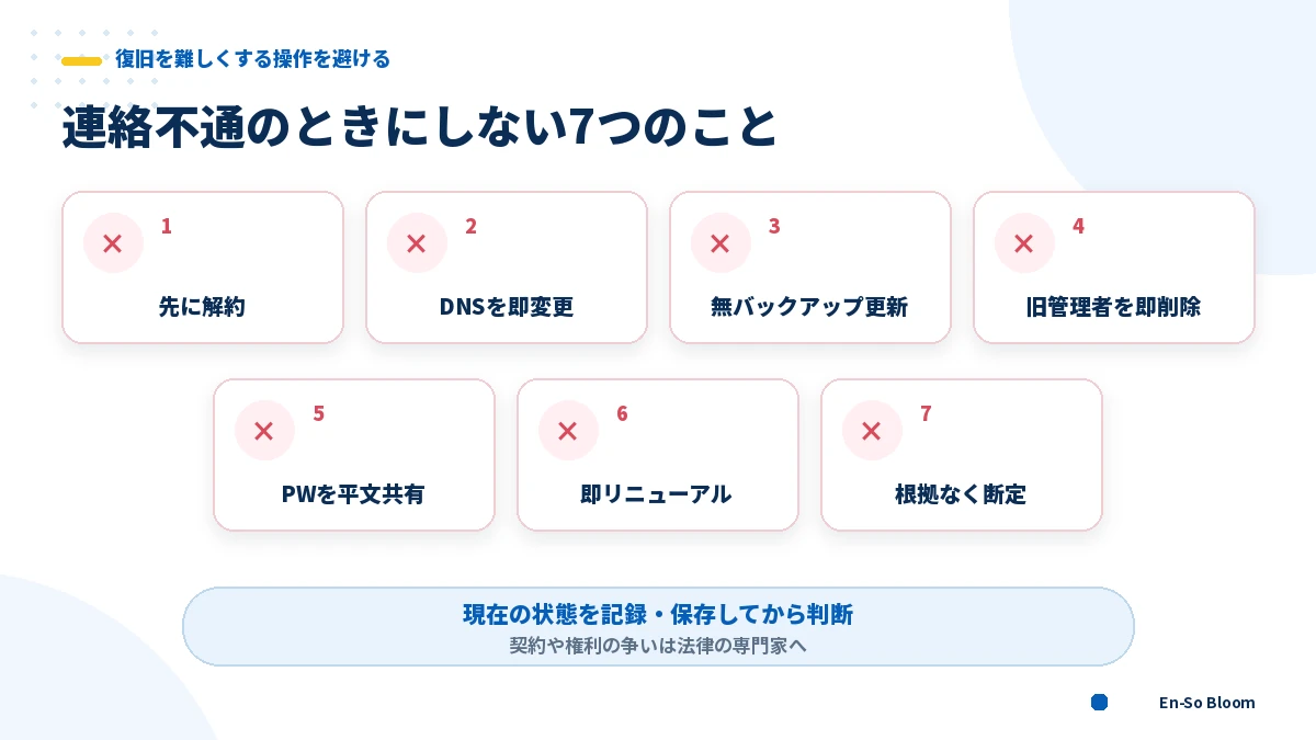 ホームページ制作会社が連絡不通のときに避ける7つの操作