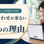 ホームページを作ったのに問い合わせが来ない5つの理由