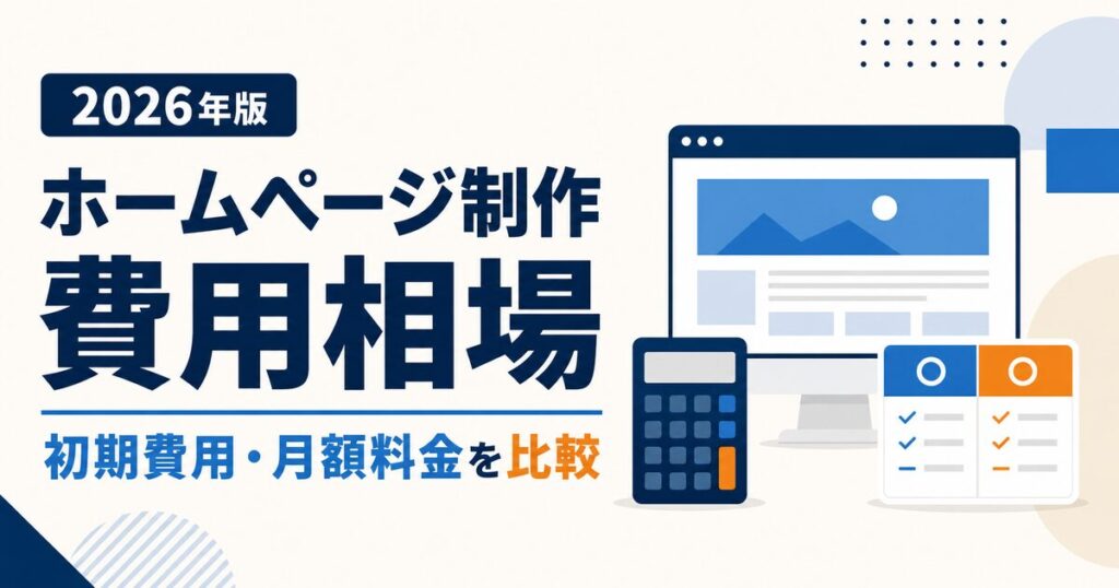 ホームページ制作の費用相場|初期費用・月額料金を比較