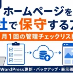 ホームページを自社で保守する方法と月1回の管理チェックリスト