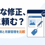 ホームページの小さな修正は誰に頼むか、スポット依頼と月額管理を比較