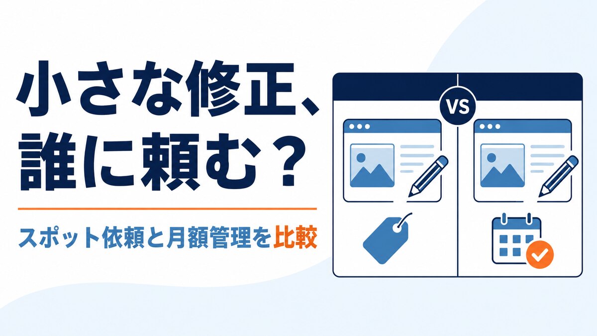 ホームページの小さな修正は誰に頼むか、スポット依頼と月額管理を比較