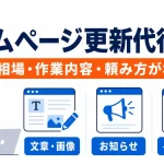 ホームページ更新代行の料金相場・作業内容・依頼方法