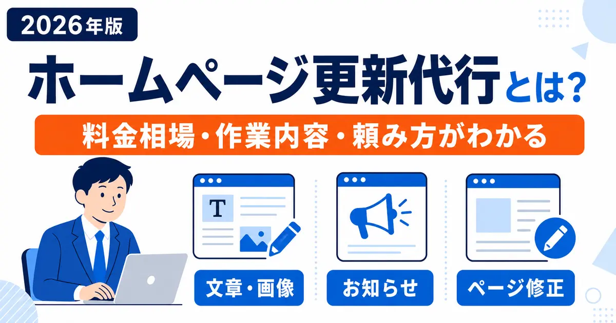 ホームページ更新代行の料金相場・作業内容・依頼方法