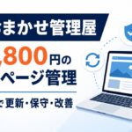 月額9,800円のホームページ管理を代表一貫で支援するHPおまかせ管理屋