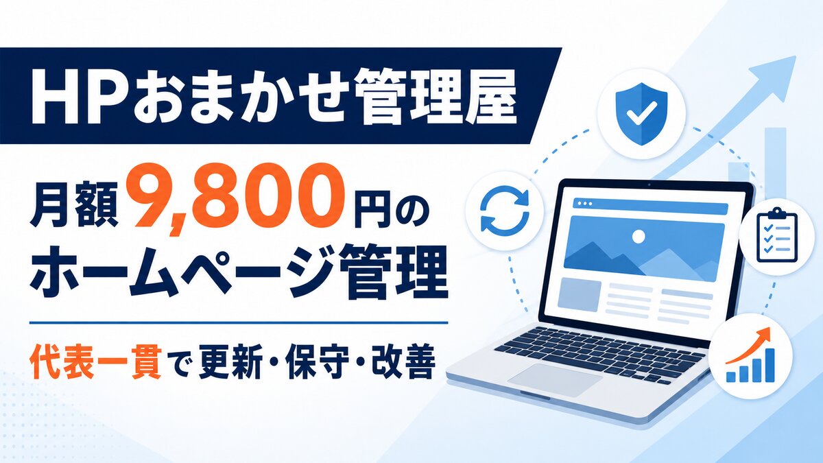 月額9,800円のホームページ管理を代表一貫で支援するHPおまかせ管理屋