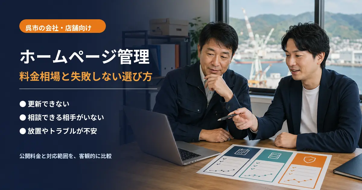 呉市でホームページ管理会社の料金と対応内容を比較する経営者
