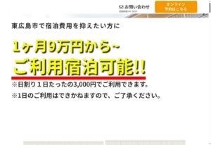 東広島市のマンスリーマンション高屋 集客用LPのファーストビュー