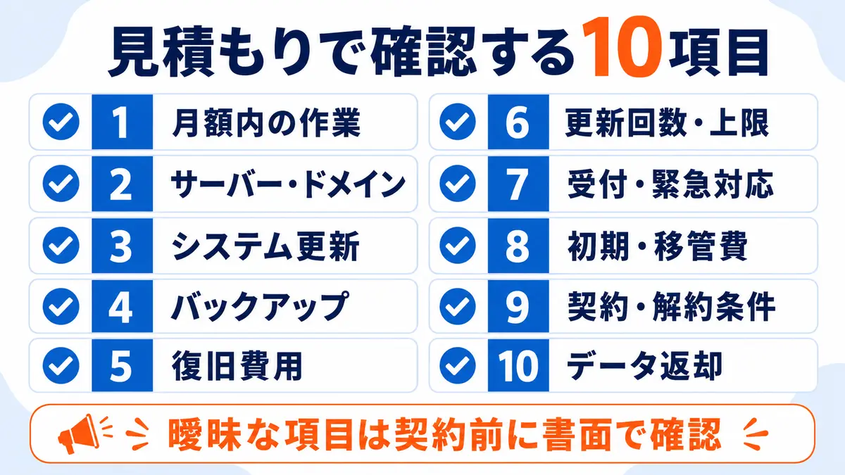 ホームページ保守の見積もりで確認する10項目