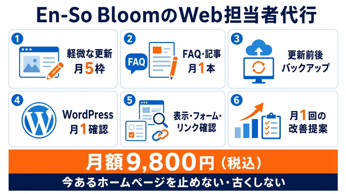 En-So BloomのWeb担当者代行の月額サービス内容