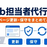 Web担当者代行でホームページの更新・保守・改善を任せる方法