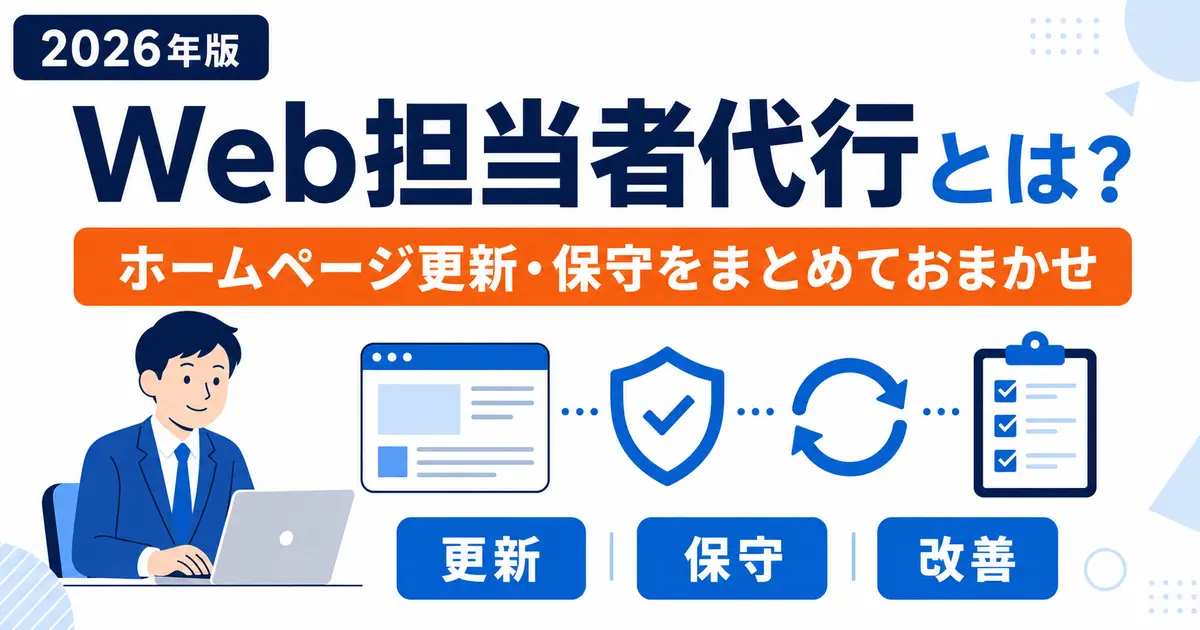 Web担当者代行でホームページの更新・保守・改善を任せる方法
