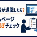 ホームページ担当者の退職時に確認する引き継ぎチェックリスト