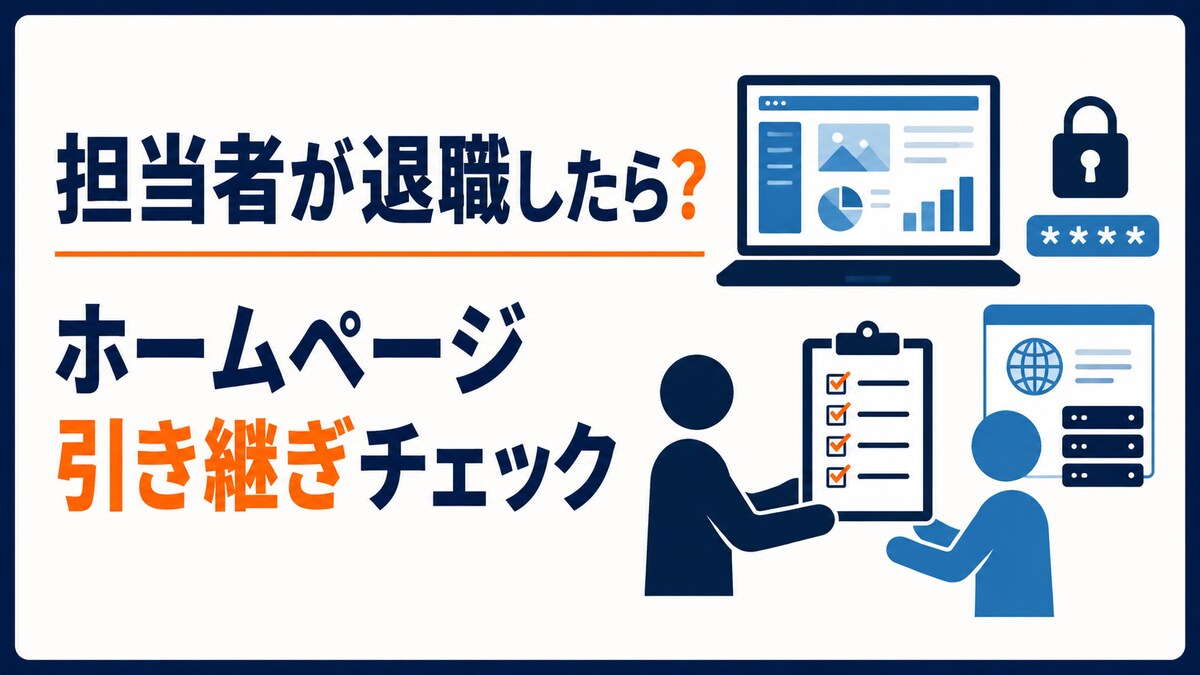 ホームページ担当者の退職時に確認する引き継ぎチェックリスト