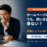 ホームページはあるのに問い合わせが来ず、原因を確認している中小企業の経営者