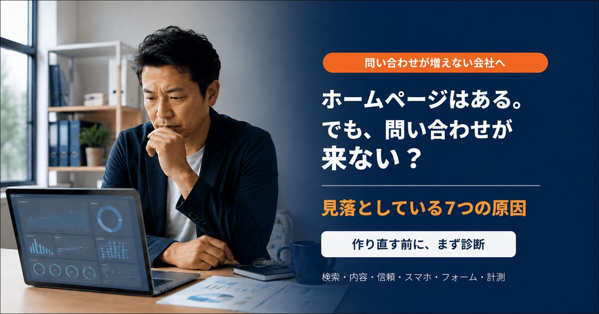 ホームページはあるのに問い合わせが来ず、原因を確認している中小企業の経営者