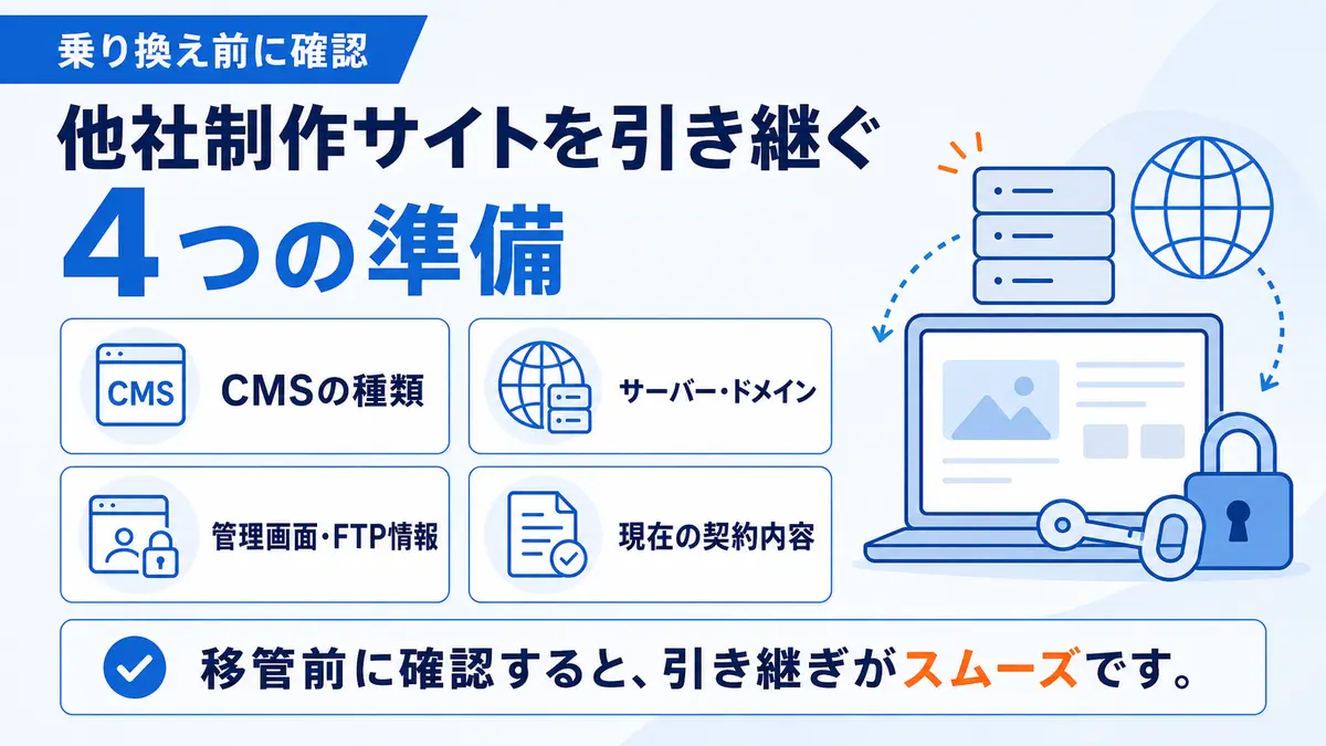 ホームページ管理会社を変更する前の確認項目