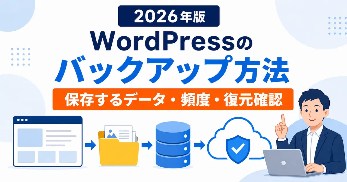 WordPressのバックアップ方法と保存するデータ・頻度・復元確認