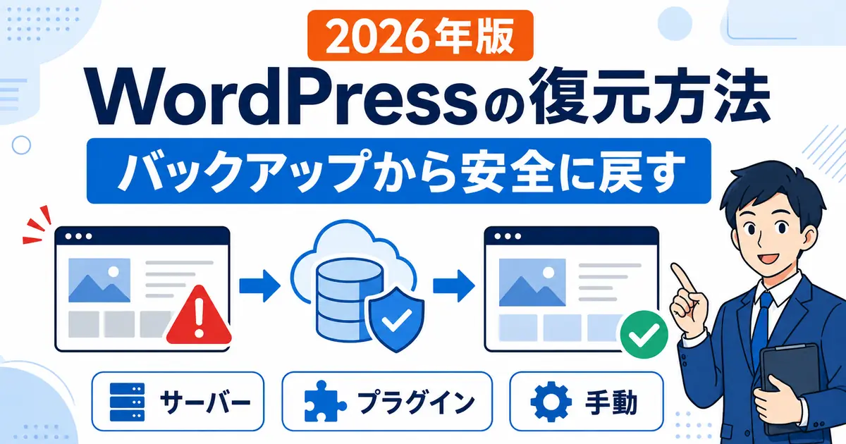 WordPressをバックアップから復元する3つの方法と注意点