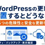 WordPressの更新を放置する危険性と安全な更新手順