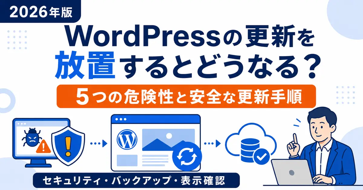 WordPressの更新を放置する危険性と安全な更新手順