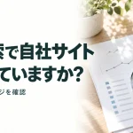 AI検索で自社サイト 見られていますか?｜表示回数とページを確認