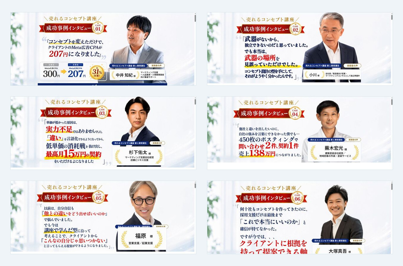 6名のインタビューをもとに制作した成功事例記事