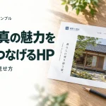 工務店 制作サンプル 施工写真の魅力を相談につなげるHP 工務店サイトの見せ方