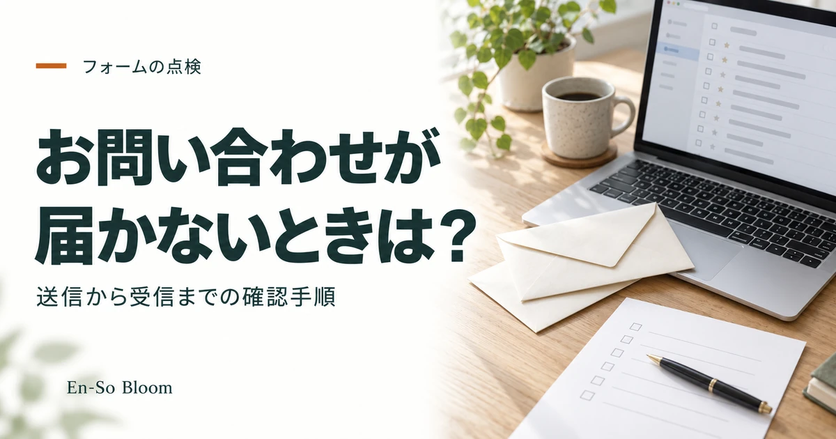 お問い合わせフォームが届かないときの確認方法｜送信から受信までの切り分け手順