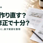 HPは作り直す？ 部分修正で十分？ 費用をかける前に、直す範囲を整理