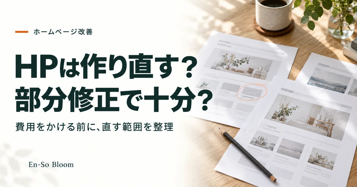 ホームページは作り直すべき？部分修正で十分？判断の目安と進め方