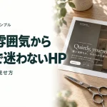 美容室 制作サンプル お店の雰囲気から予約まで迷わないHP 美容室サイトの見せ方