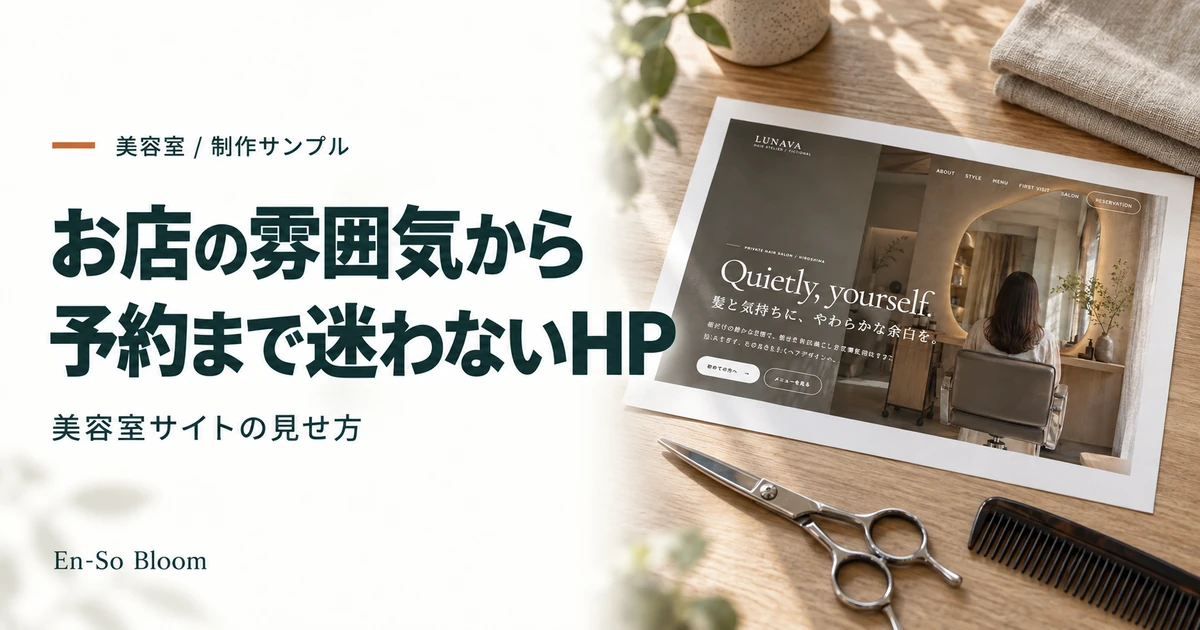 美容室ホームページの制作サンプル|メニュー・料金・予約を見やすくする工夫