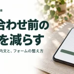 問い合わせ前の迷いを減らす案内文とフォームを整える記事のアイキャッチ
