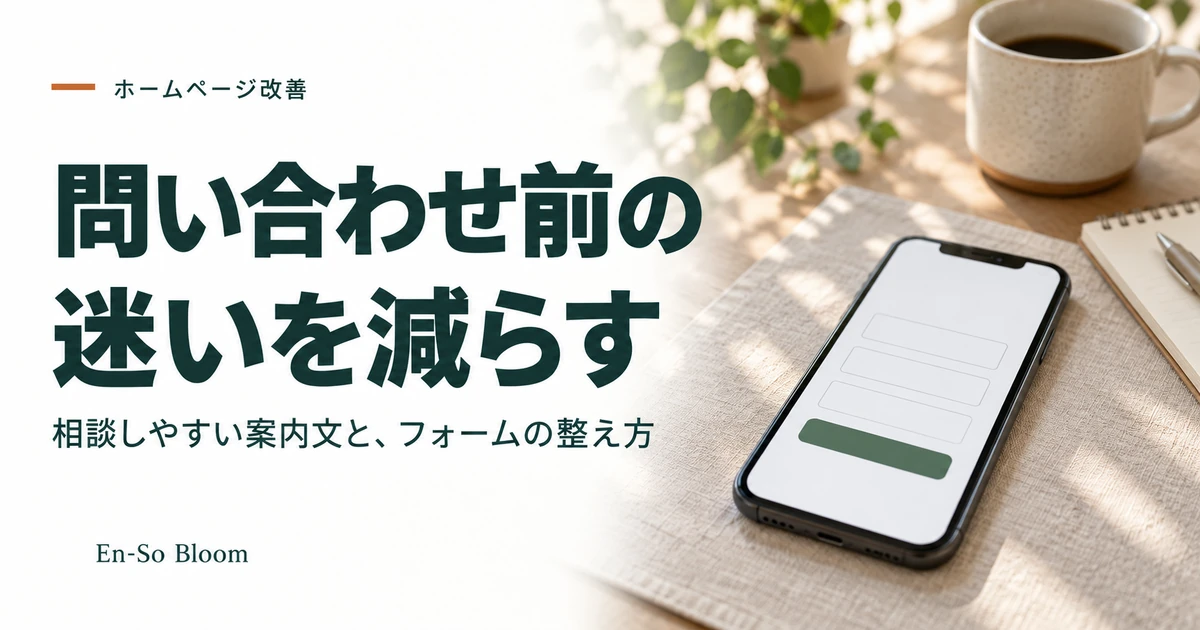 問い合わせ前の迷いを減らす案内文とフォームを整える記事のアイキャッチ