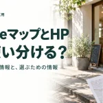 Googleマップと店舗のホームページの役割を整理する記事のアイキャッチ