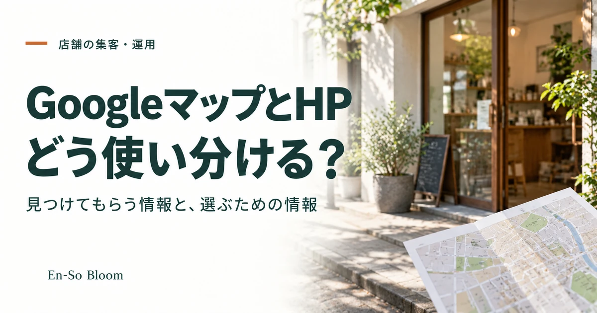 Googleマップと店舗のホームページの役割を整理する記事のアイキャッチ