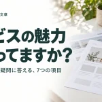 サービスの内容を伝えるページ原稿を整理するための記事のアイキャッチ