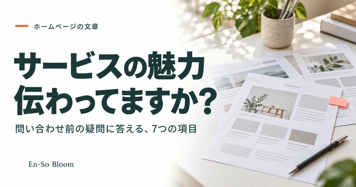 サービスの内容を伝えるページ原稿を整理するための記事のアイキャッチ