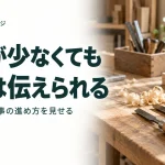 実績が少ない会社でも事実に沿って信頼を伝える方法の記事のアイキャッチ